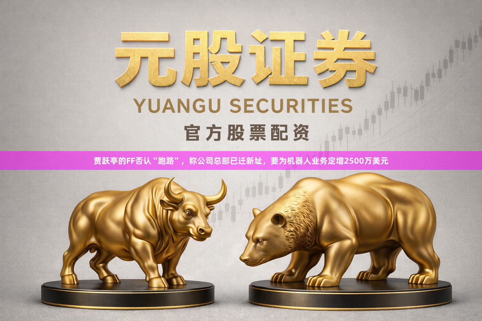 贾跃亭的FF否认“跑路”,称公司总部已迁新址,要为机器人业务定增2500万美元