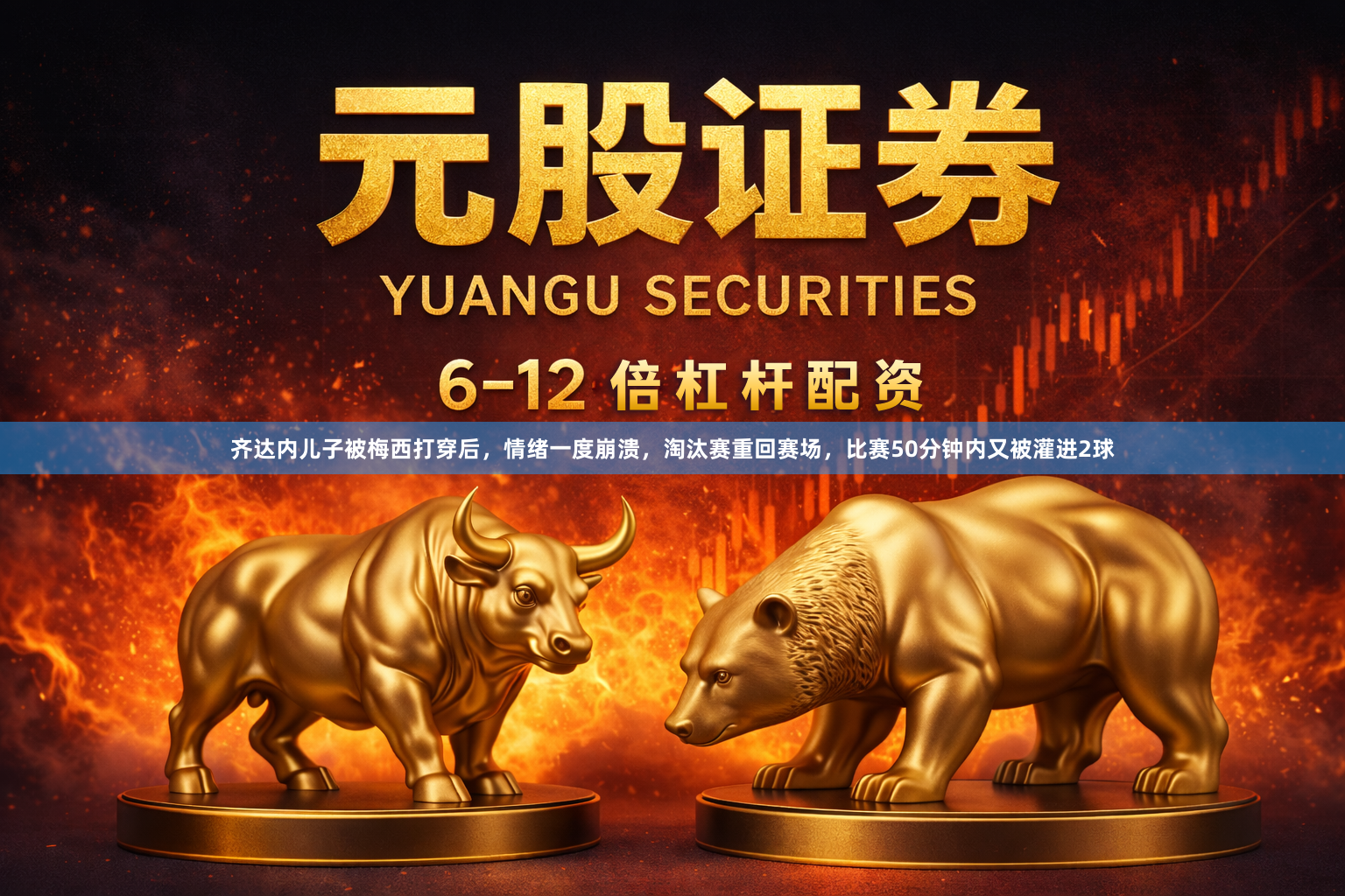 齐达内儿子被梅西打穿后,情绪一度崩溃,淘汰赛重回赛场,比赛50分钟内又被灌进2球