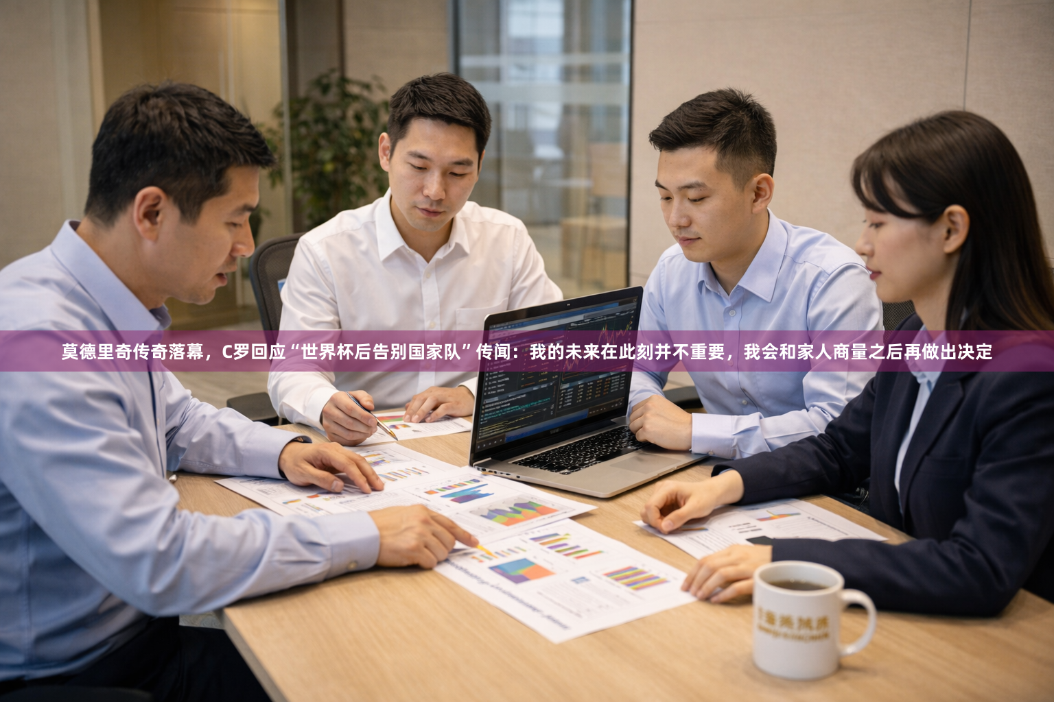 莫德里奇传奇落幕,C罗回应“世界杯后告别国家队”传闻:我的未来在此刻并不重要,我会和家人商量之后再做出决定