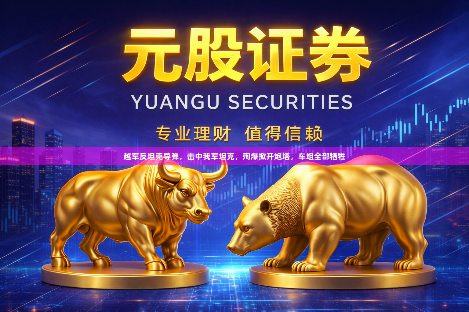 越军反坦克导弹，击中我军坦克，殉爆掀开炮塔，车组全部牺牲