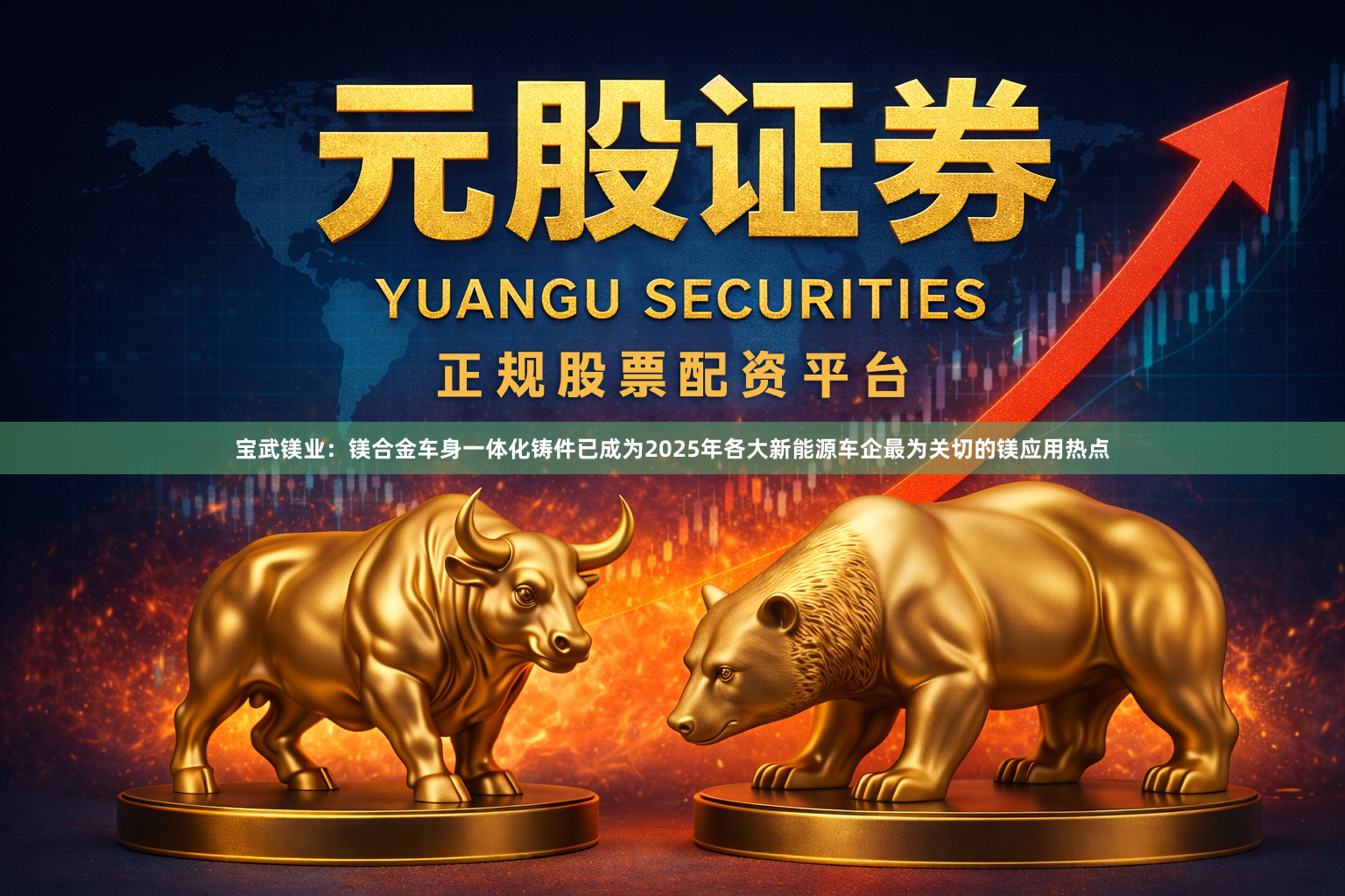 宝武镁业:镁合金车身一体化铸件已成为2025年各大新能源车企最为关切的镁应用热点