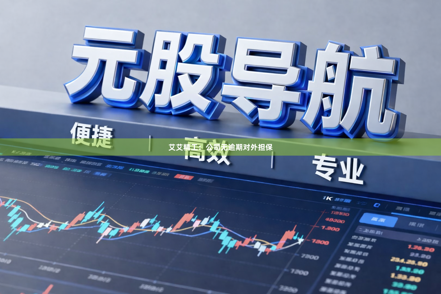 艾艾精工：公司无逾期对外担保