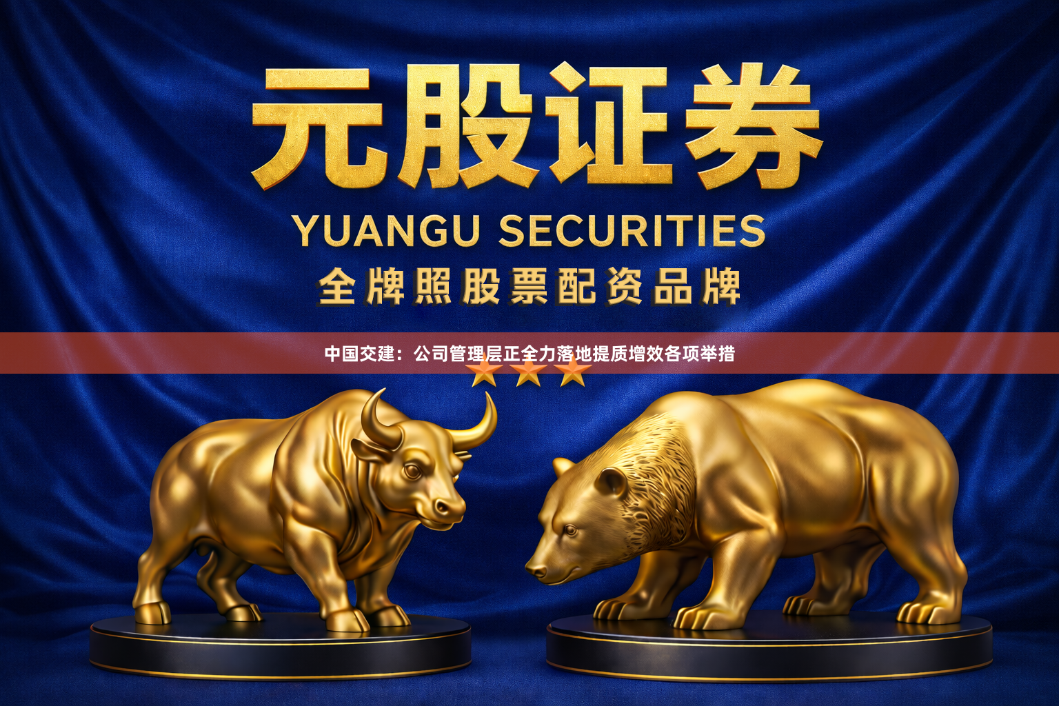 中国交建:公司管理层正全力落地提质增效各项举措