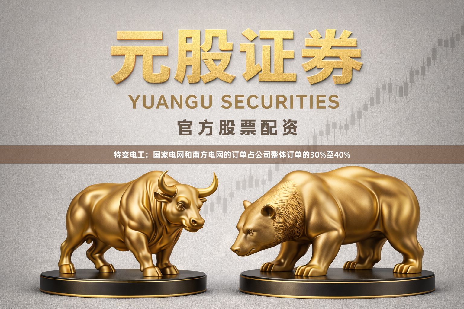 特变电工：国家电网和南方电网的订单占公司整体订单的30%至40%