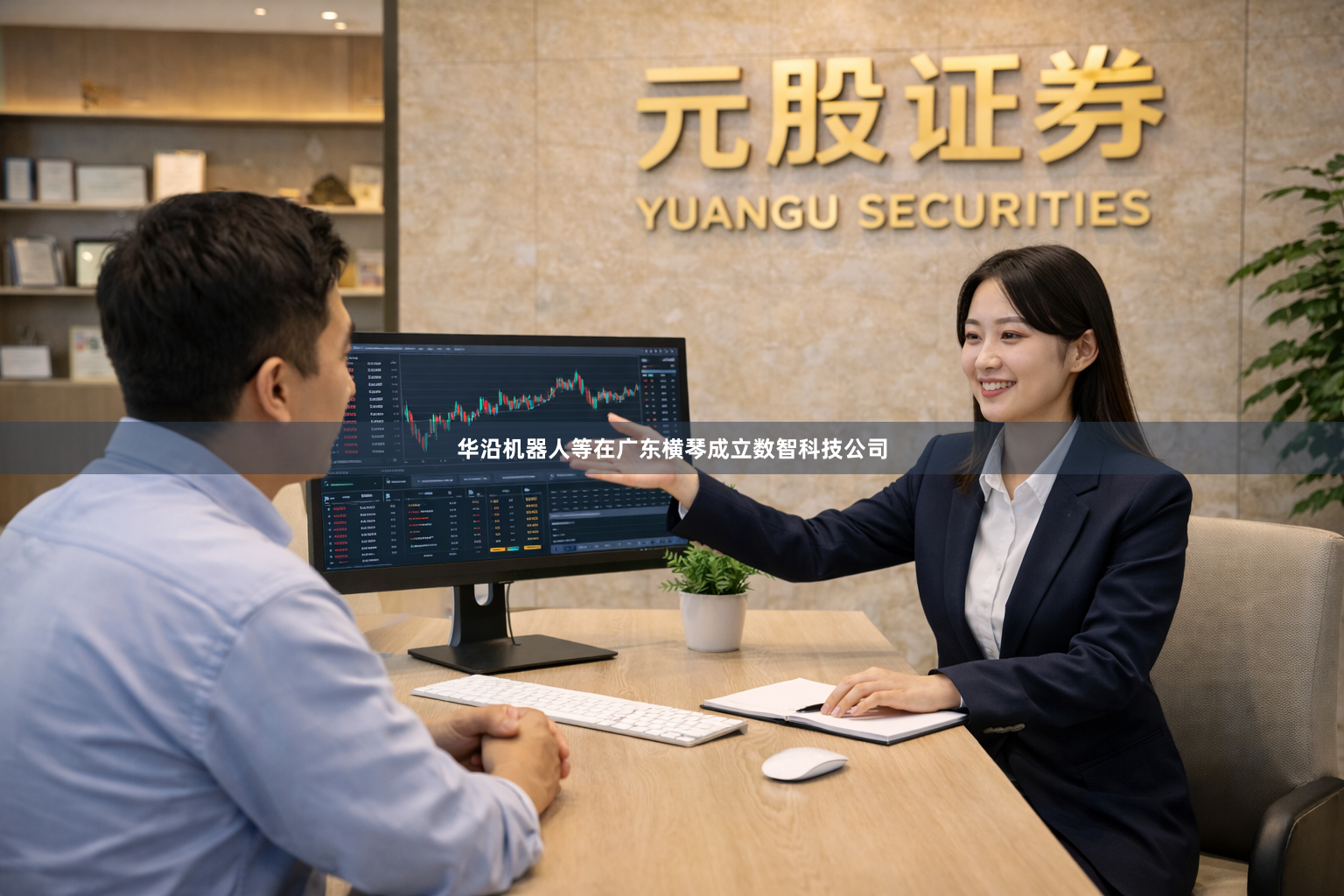 华沿机器人等在广东横琴成立数智科技公司