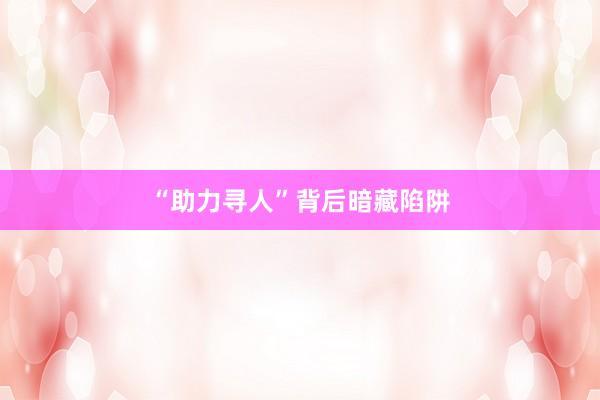“助力寻人”背后暗藏陷阱