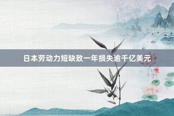 日本劳动力短缺致一年损失逾千亿美元