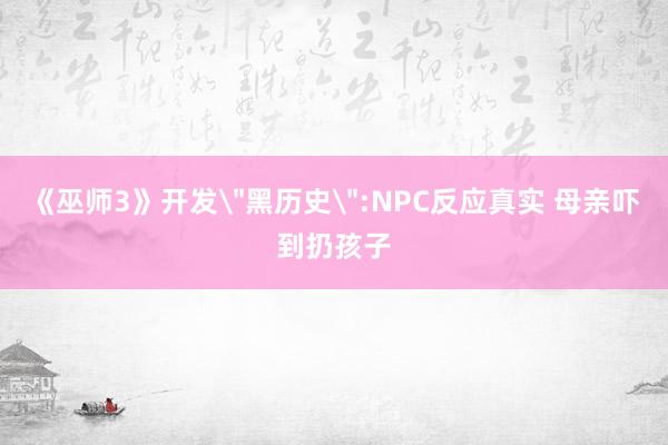 《巫师3》开发