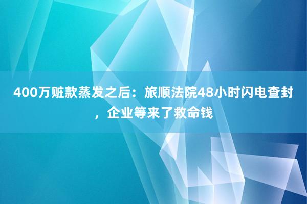 400万赃款蒸发之后:旅顺法院48小时闪电查封,企业等来了救命钱