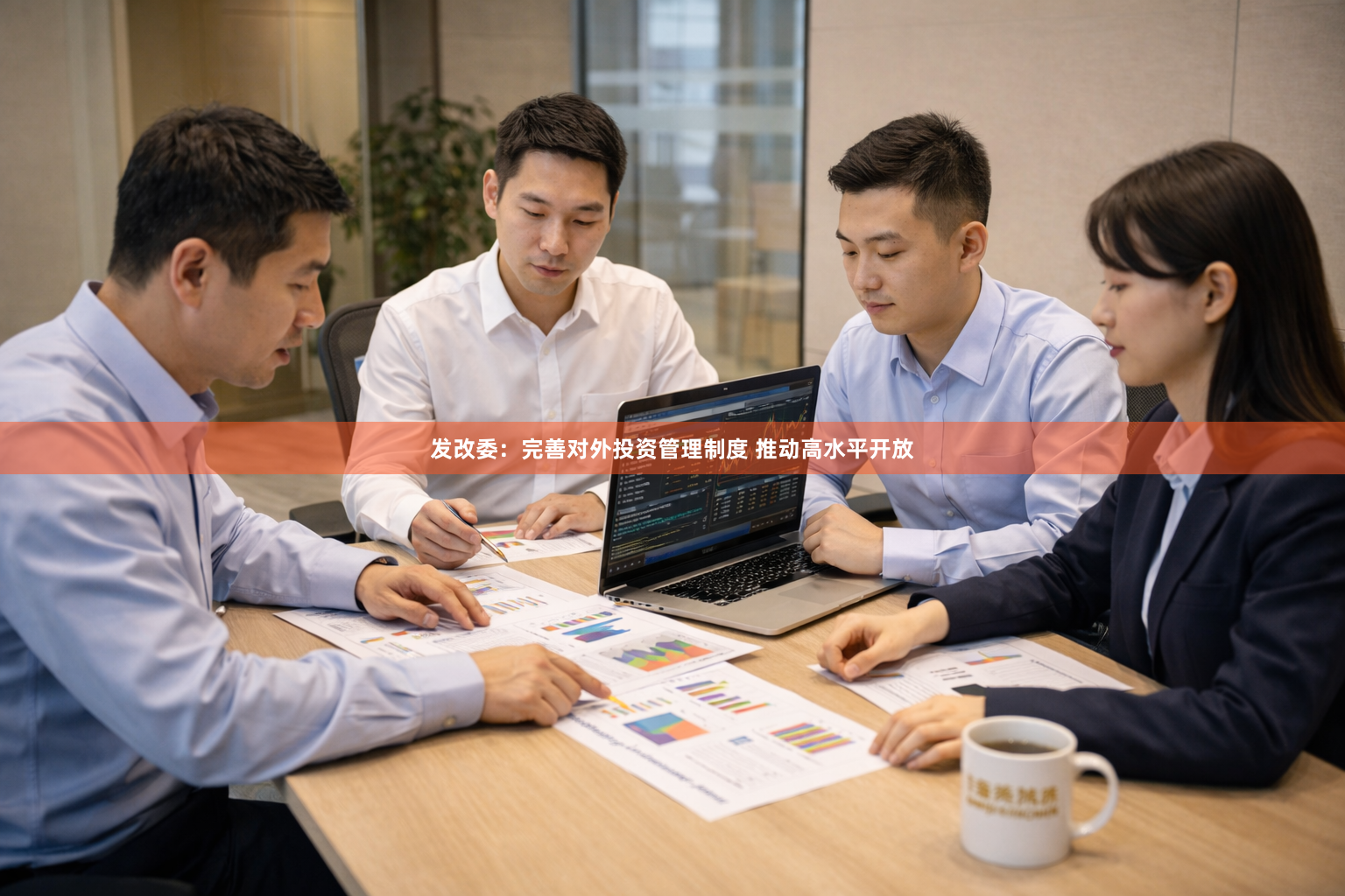 发改委：完善对外投资管理制度 推动高水平开放