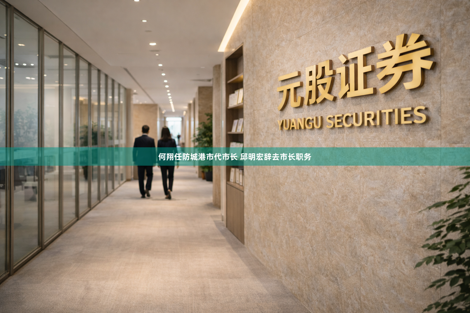 何翔任防城港市代市长 邱明宏辞去市长职务