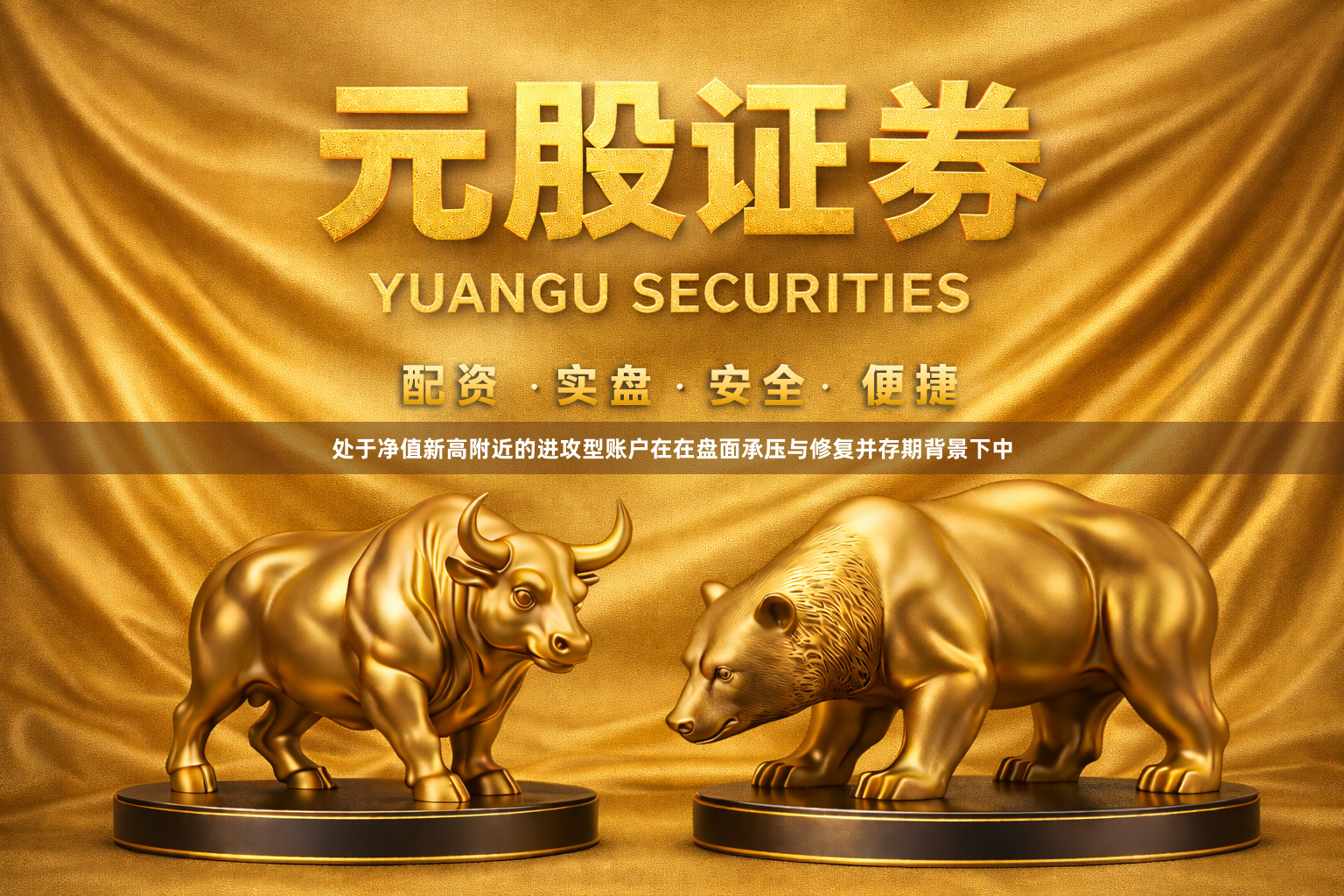 处于净值新高附近的进攻型账户在在盘面承压与修复并存期背景下中