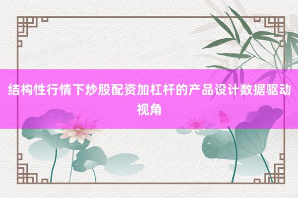 结构性行情下炒股配资加杠杆的产品设计数据驱动视角