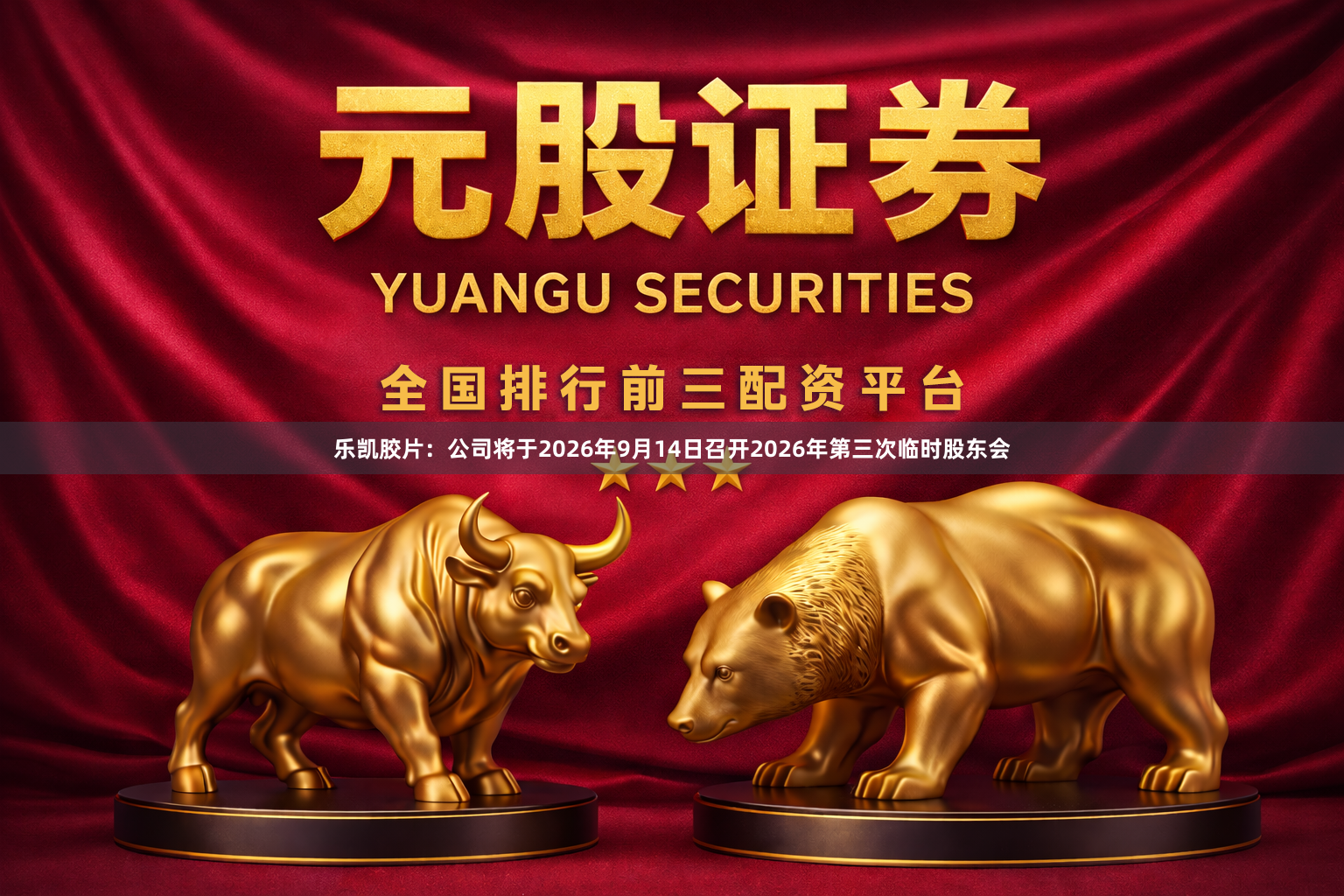 乐凯胶片:公司将于2026年9月14日召开2026年第三次临时股东会