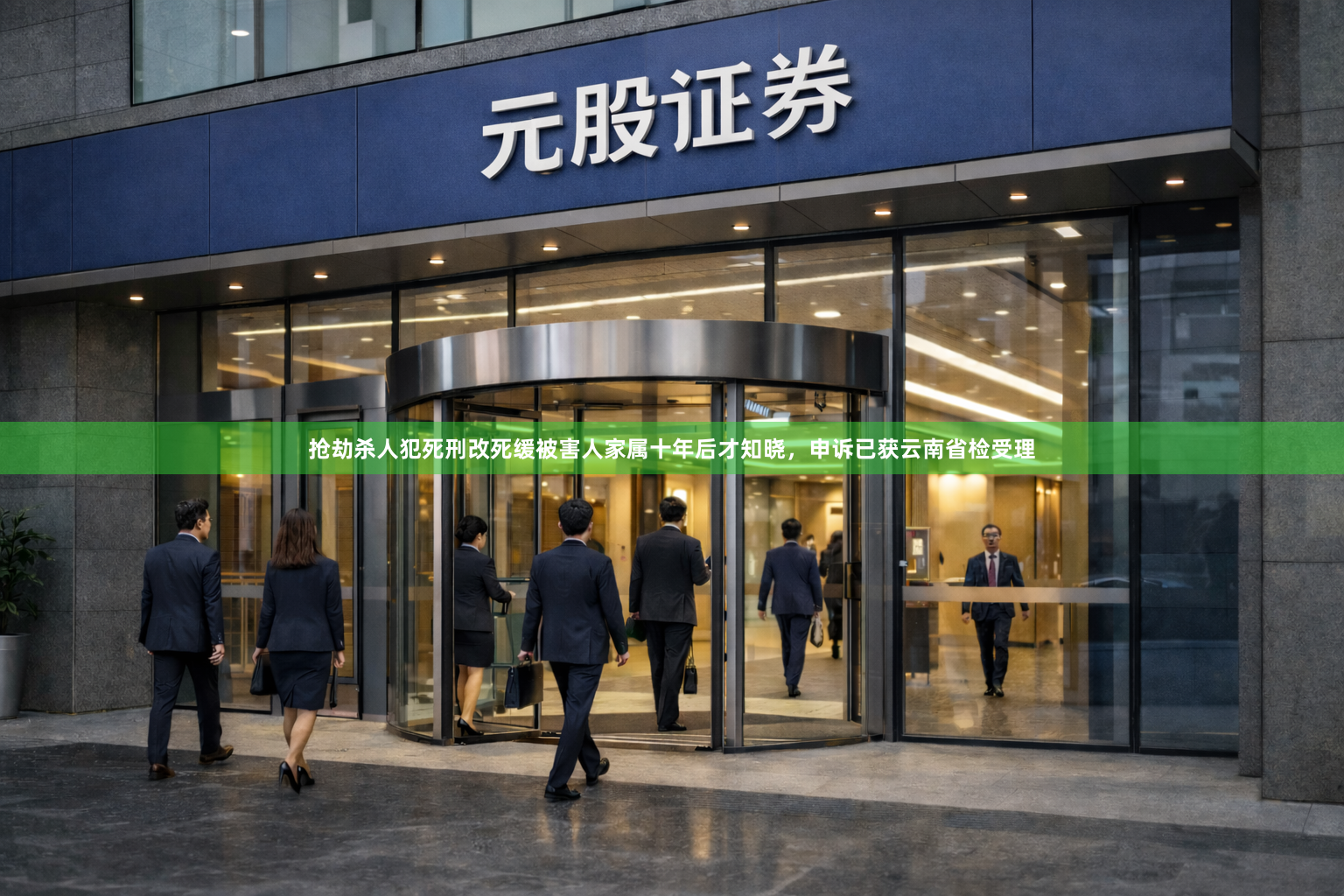 抢劫杀人犯死刑改死缓被害人家属十年后才知晓,申诉已获云南省检受理