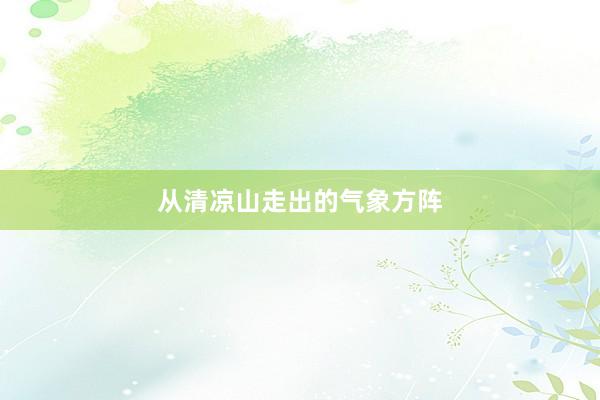 从清凉山走出的气象方阵