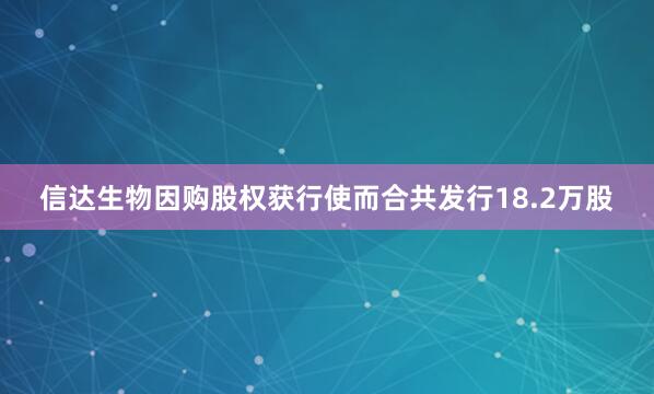 信达生物因购股权获行使而合共发行18.2万股