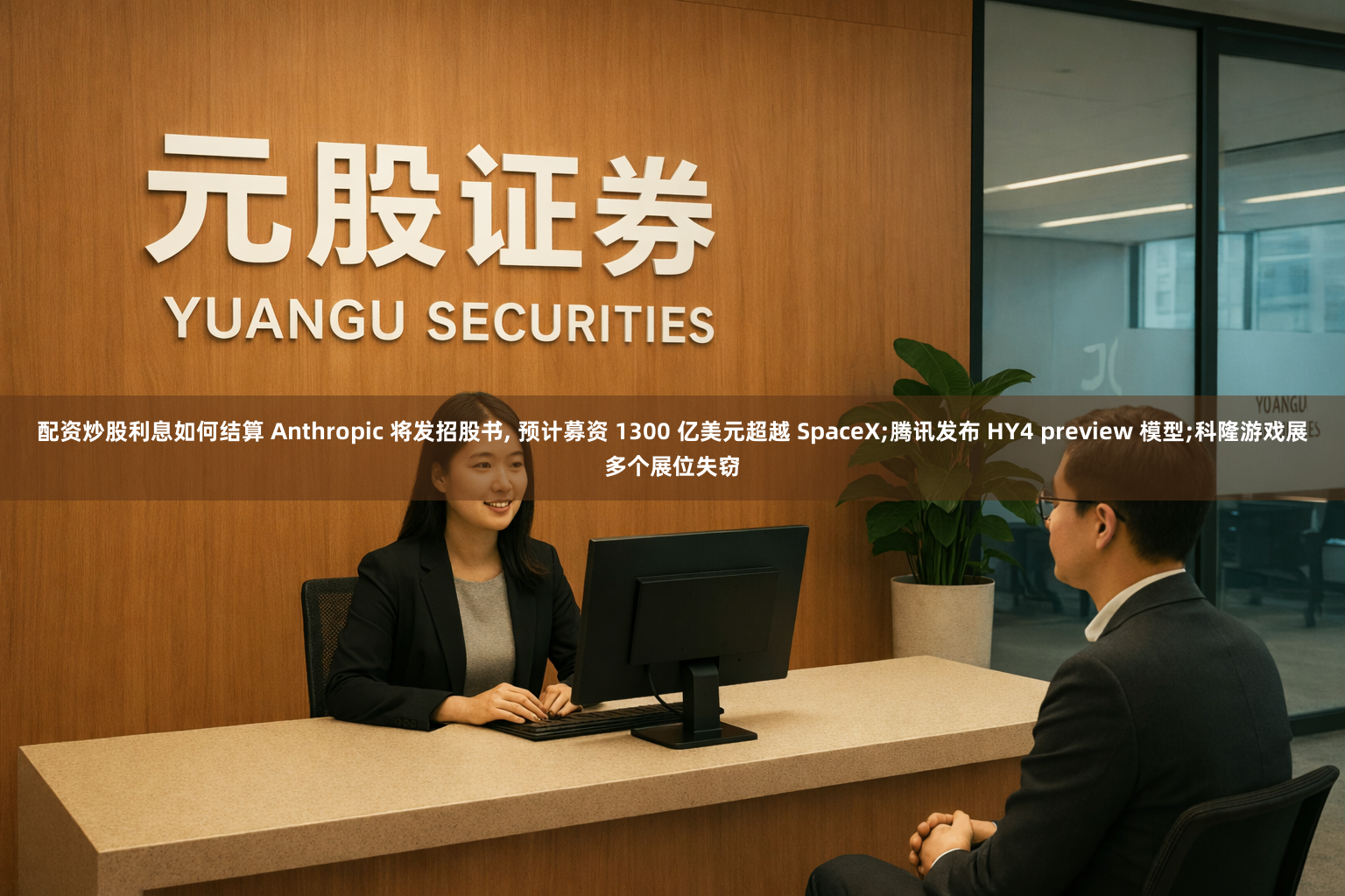 配资炒股利息如何结算 Anthropic 将发招股书, 预计募资 1300 亿美元超越 SpaceX;腾讯发布 HY4 preview 模型;科隆游戏展多个展位失窃
