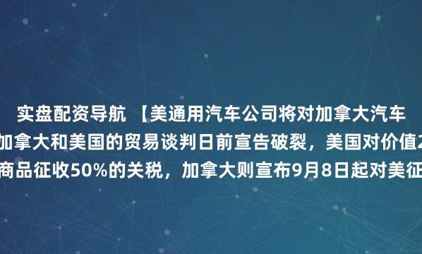 实盘配资导航 【美通用汽车公司将对加拿大汽车产业投资11亿加元】加拿大和美国的贸易谈判日前宣告破裂，美国对价值200亿美元的加拿大商品征收50%的关税，加拿大则宣布9月8日起对美征收等额报复性关税。就在美加贸易争端陷入僵局之际，加拿大工会宣布与美国通用汽车公司达成了一项关于投资加拿大汽车产业的临时协议。据加拿大方面消息，美国通用汽车公司与加拿大工会达成的这项临时协议包含对加拿大汽车产业高达11亿加元（约合53.6亿元人民币）的投资。根据临时协议，通用汽车将在加拿大安大略省奥沙瓦的工厂生产该品牌的下一代重型皮卡车型，同时承诺不会立即出售或关闭位于安大略省英格索尔的工厂。临时协议还包括对下一代V8发动机项目的支持，以及计划于2029年底启动在安大略省圣凯瑟琳斯工厂组装新一代变速箱的项目。面对当前美加两国之间的贸易争端，加拿大工会成员认为，这份临时协议可能是最好的情形。*（央视）