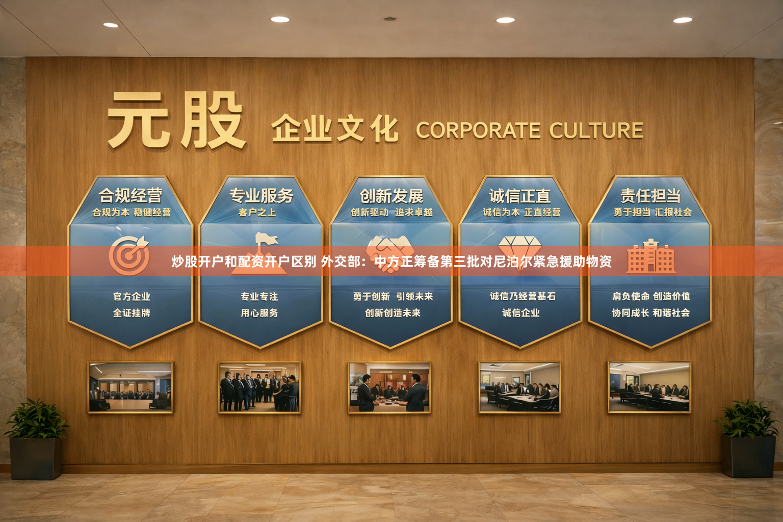 炒股开户和配资开户区别 外交部:中方正筹备第三批对尼泊尔紧急援助物资