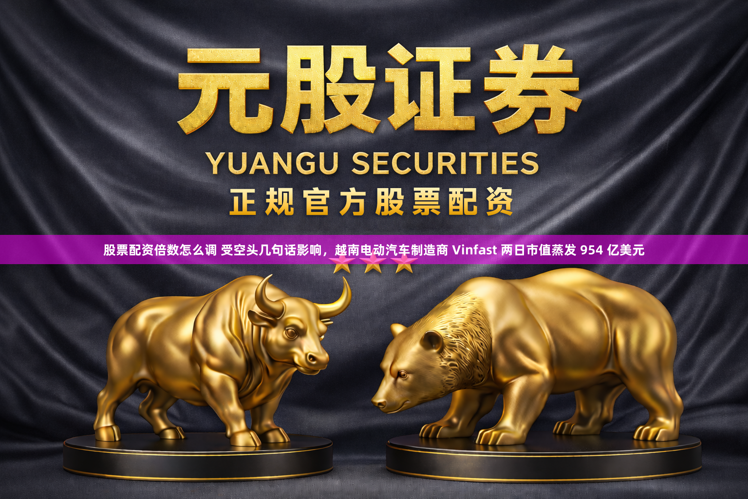 股票配资倍数怎么调 受空头几句话影响,越南电动汽车制造商 Vinfast 两日市值蒸发 954 亿美元