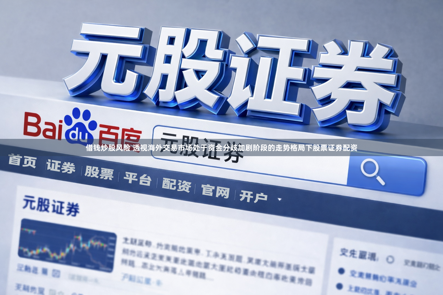 借钱炒股风险 透视海外交易市场处于资金分歧加剧阶段的走势格局下股票证券配资