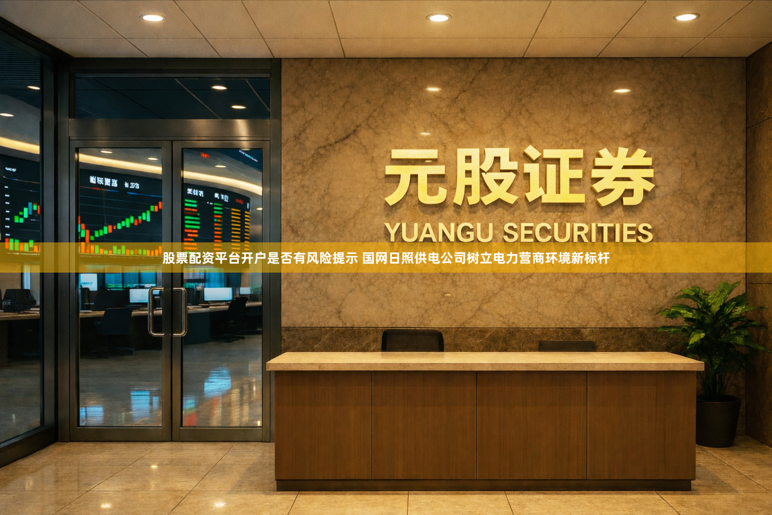股票配资平台开户是否有风险提示 国网日照供电公司树立电力营商环境新标杆
