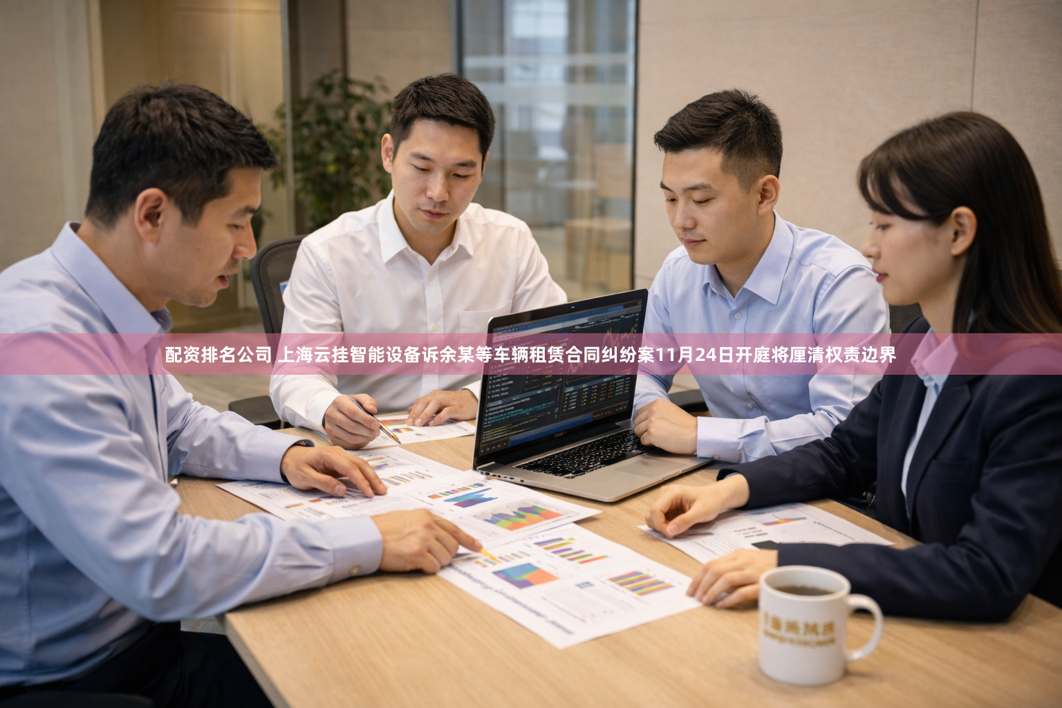 配资排名公司 上海云挂智能设备诉余某等车辆租赁合同纠纷案11月24日开庭将厘清权责边界