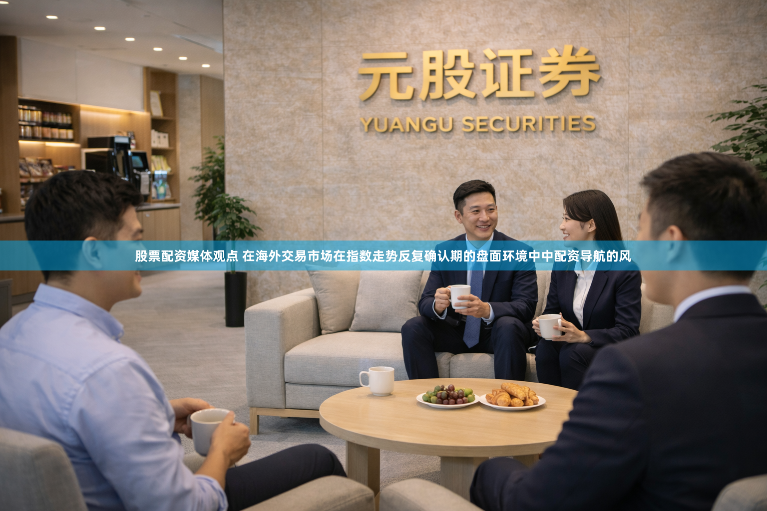 股票配资媒体观点 在海外交易市场在指数走势反复确认期的盘面环境中中配资导航的风