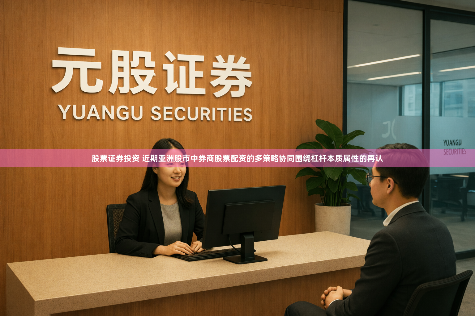股票证券投资 近期亚洲股市中券商股票配资的多策略协同围绕杠杆本质属性的再认