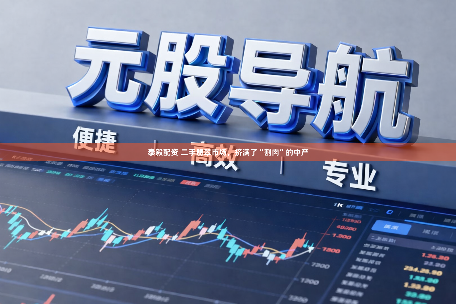 泰毅配资 二手翡翠市场,挤满了“割肉”的中产