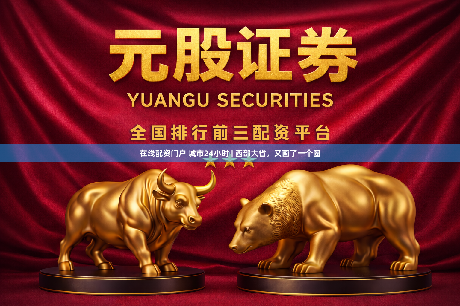 在线配资门户 城市24小时 | 西部大省,又画了一个圈