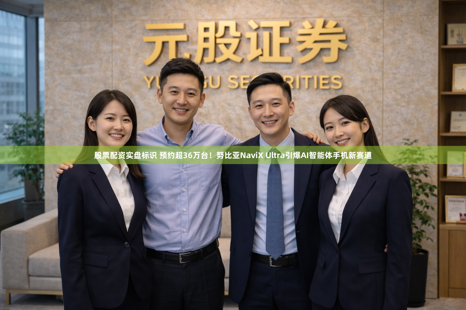 股票配资实盘标识 预约超36万台！努比亚NaviX Ultra引爆AI智能体手机新赛道