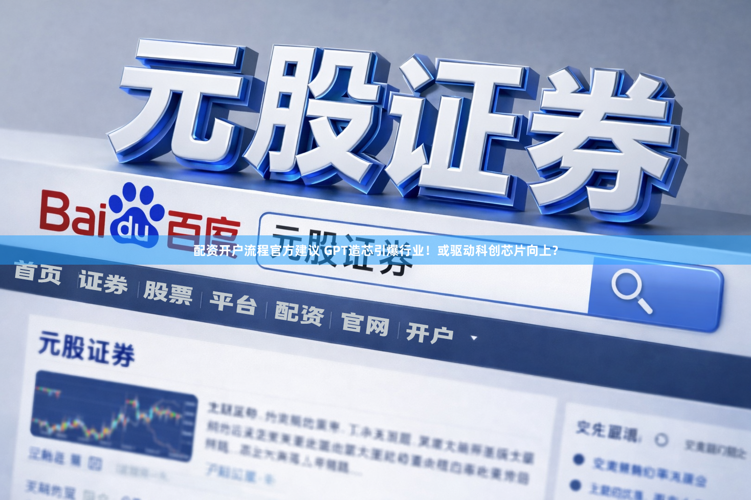 配资开户流程官方建议 GPT造芯引爆行业!或驱动科创芯片向上?