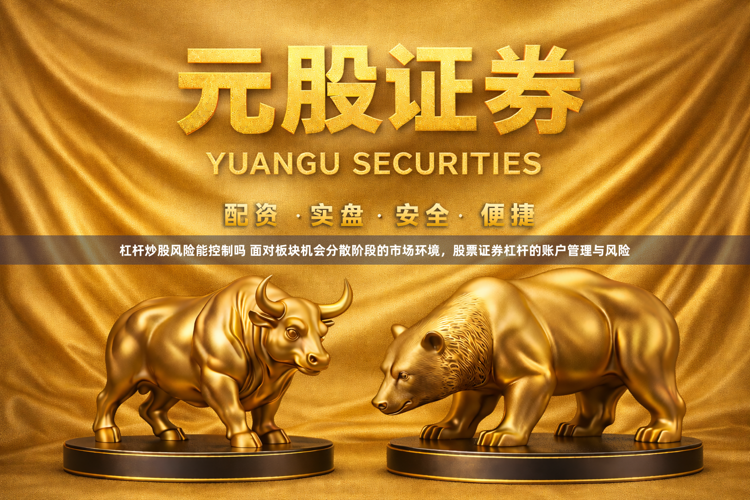 杠杆炒股风险能控制吗 面对板块机会分散阶段的市场环境,股票证券杠杆的账户管理与风险