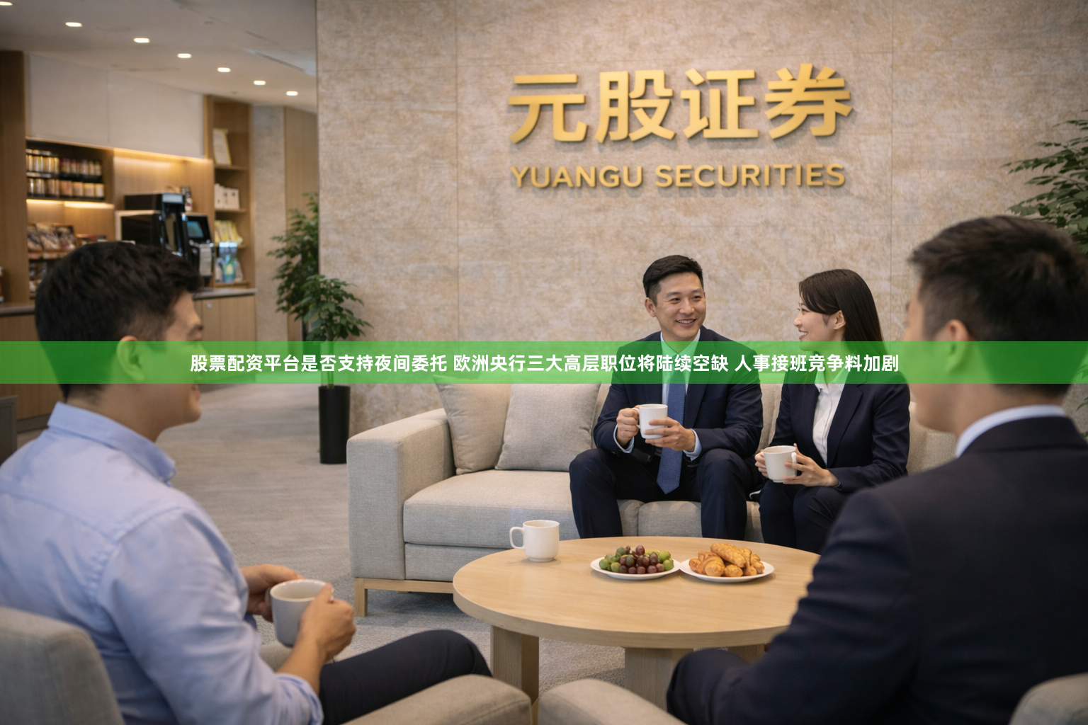 股票配资平台是否支持夜间委托 欧洲央行三大高层职位将陆续空缺 人事接班竞争料加剧