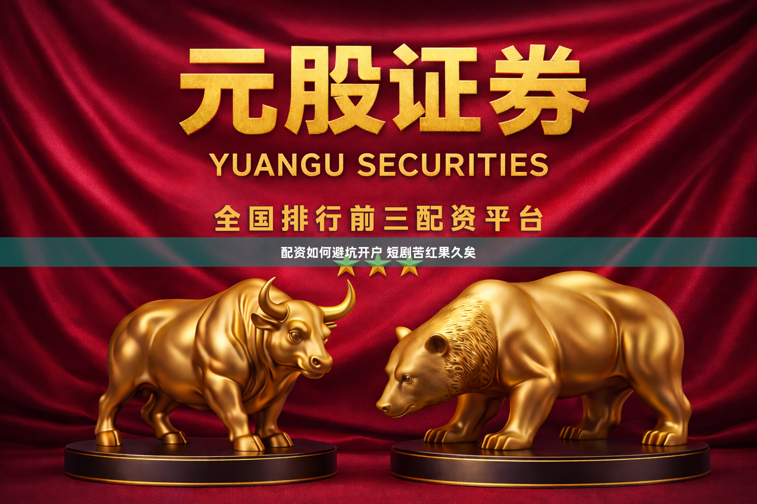 配资如何避坑开户 短剧苦红果久矣