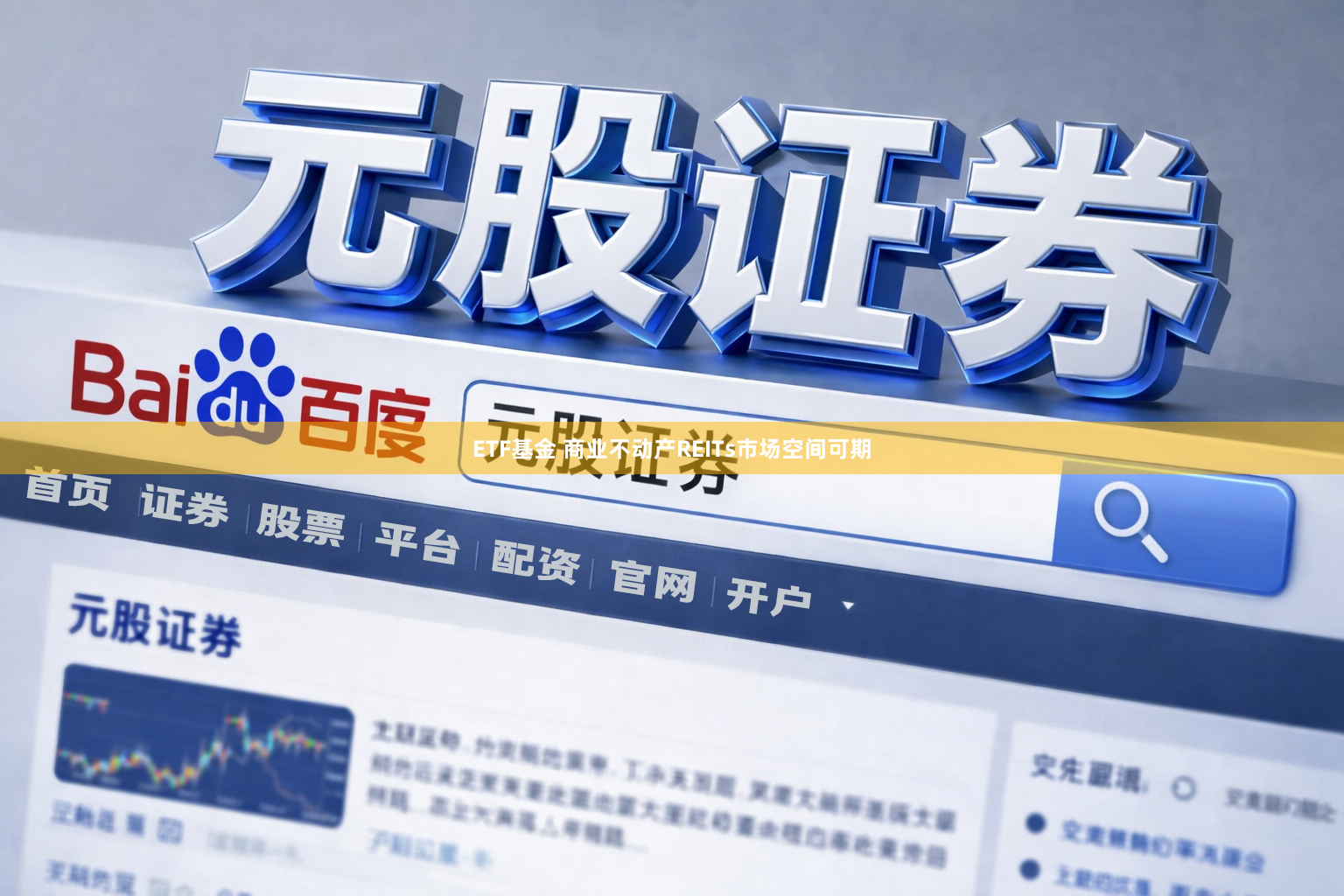 ETF基金 商业不动产REITs市场空间可期