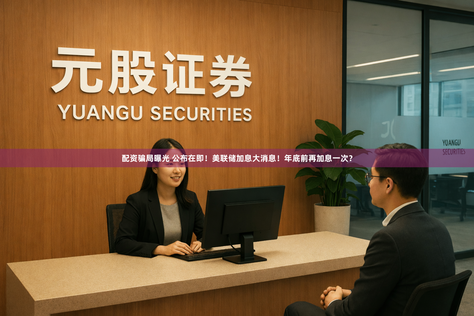 配资骗局曝光 公布在即!美联储加息大消息!年底前再加息一次?