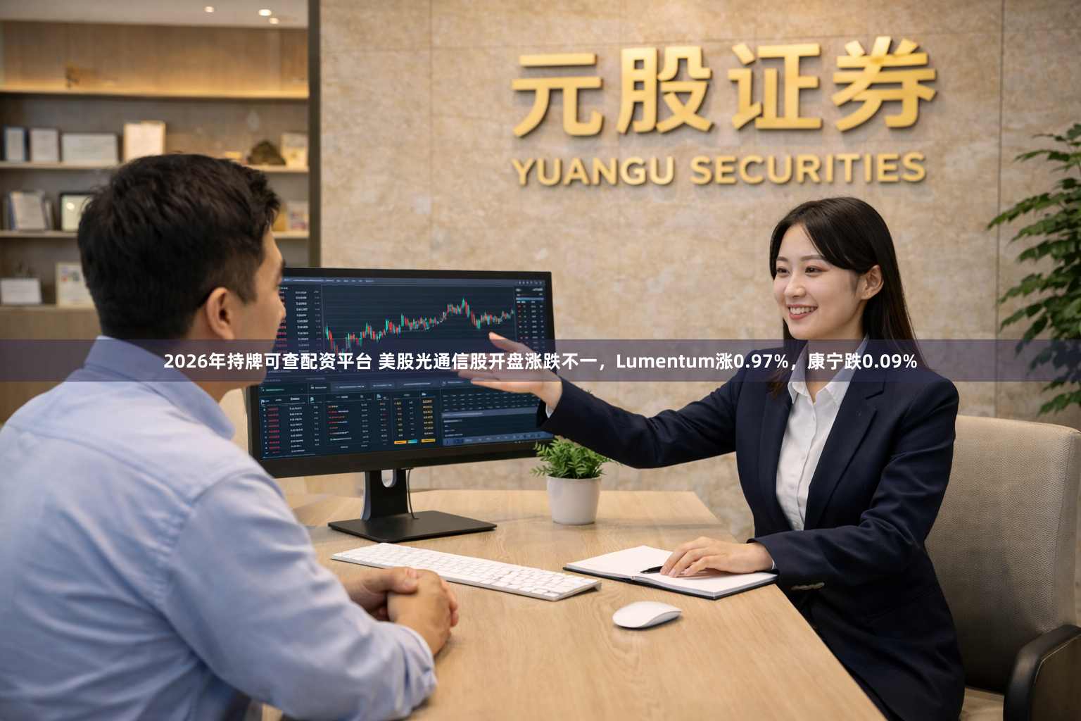 2026年持牌可查配资平台 美股光通信股开盘涨跌不一，Lumentum涨0.97%，康宁跌0.09%