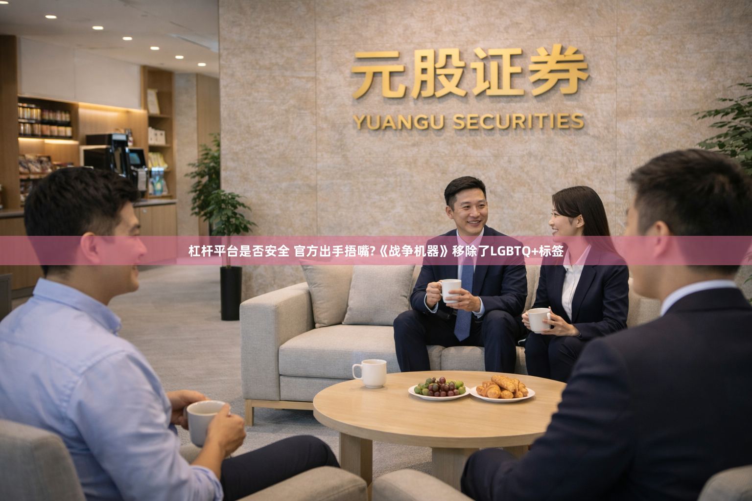 杠杆平台是否安全 官方出手捂嘴?《战争机器》移除了LGBTQ+标签