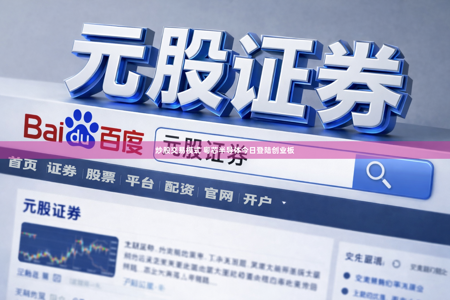 炒股交易模式 粤芯半导体今日登陆创业板
