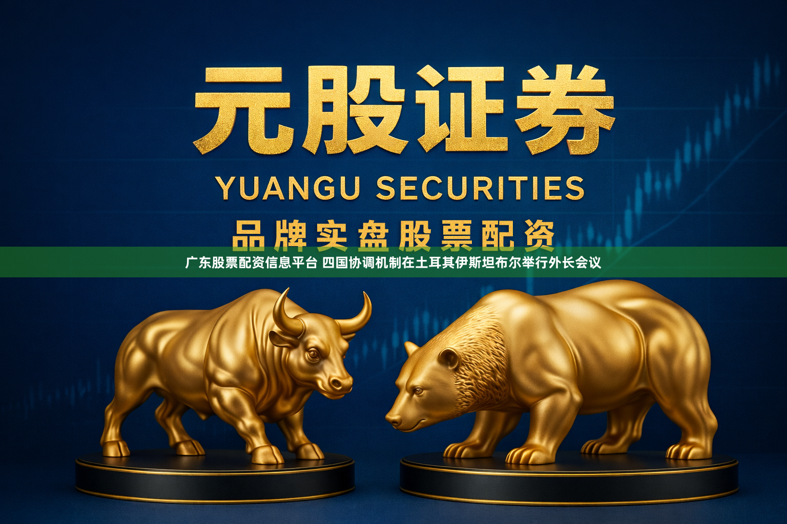 广东股票配资信息平台 四国协调机制在土耳其伊斯坦布尔举行外长会议
