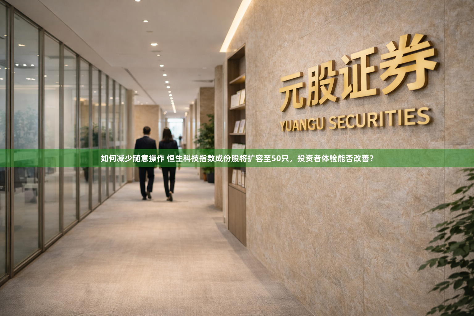 如何减少随意操作 恒生科技指数成份股将扩容至50只,投资者体验能否改善?