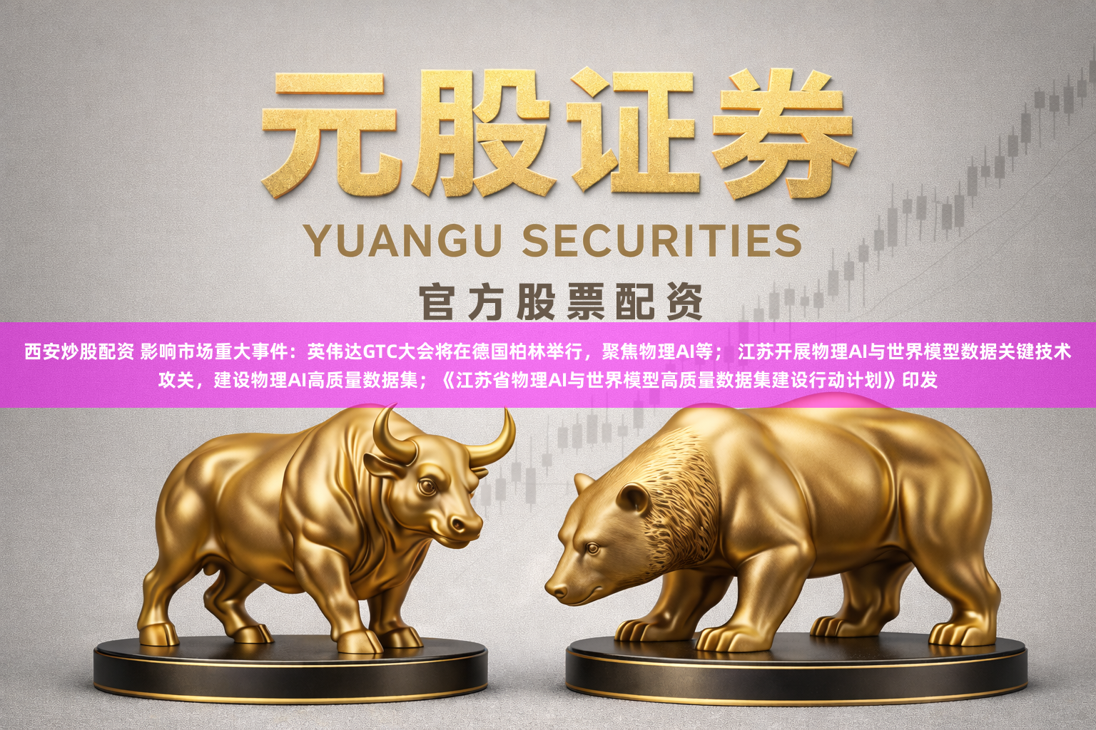 西安炒股配资 影响市场重大事件:英伟达GTC大会将在德国柏林举行,聚焦物理AI等; 江苏开展物理AI与世界模型数据关键技术攻关,建设物理AI高质量数据集;《江苏省物理AI与世界模型高质量数据集建设行动计划》印发